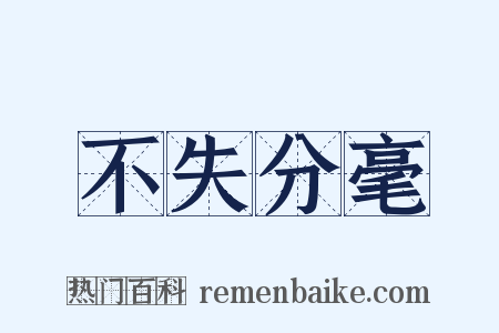 不失分毫是什么意思的图片